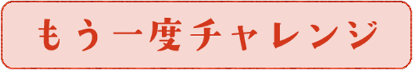 もう一度挑戦する
